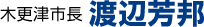 木更津市長　渡辺芳邦 Logo