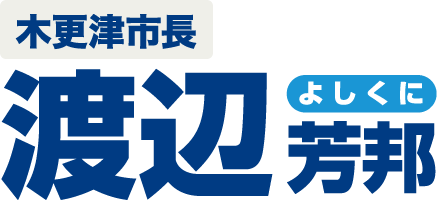 木更津市長 渡辺芳邦