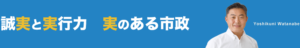 誠実と実行力　実のある市政