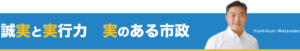 誠実と実行力　実のある市政