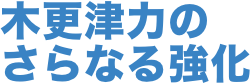 将来に向けた土台づくり